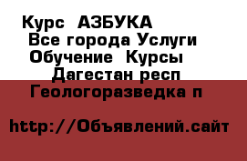  Курс “АЗБУКА“ Online - Все города Услуги » Обучение. Курсы   . Дагестан респ.,Геологоразведка п.